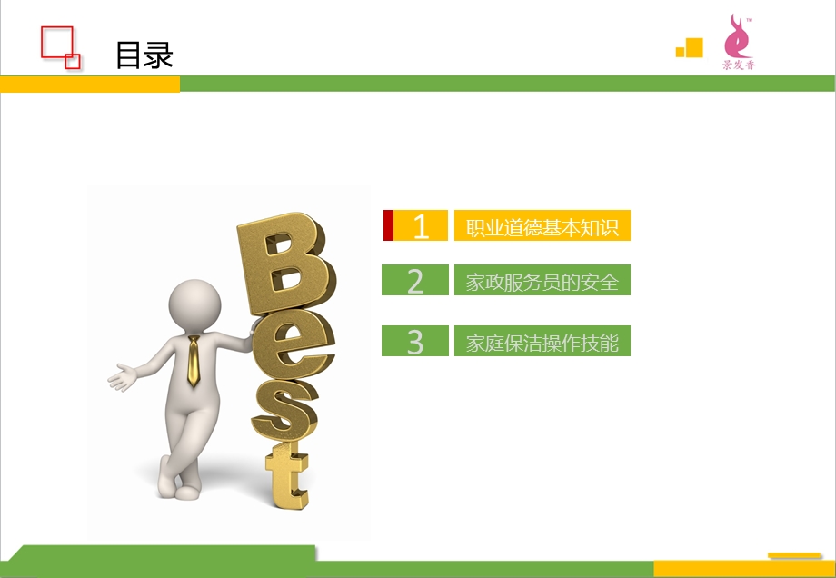 家政服务员ppt课件.ppt_第2页