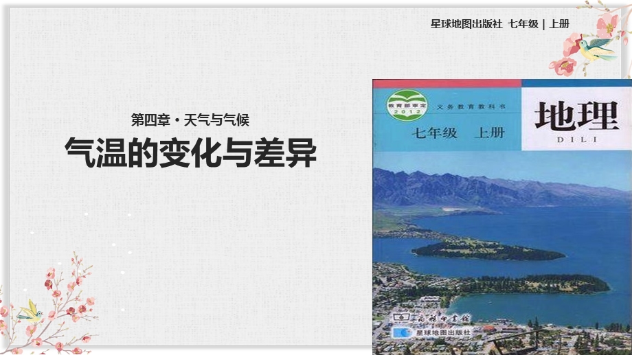 星球版七年级地理上册课件《气温的变化与差异》.ppt_第1页