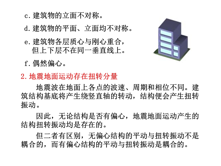 建筑结构抗震设计课件第3章(下).ppt_第2页