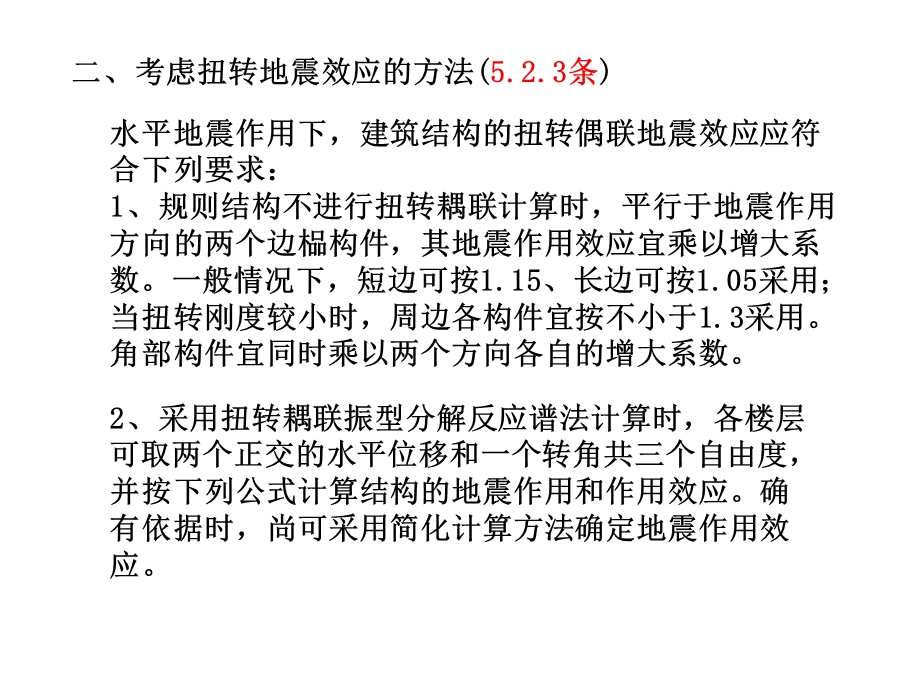 建筑结构抗震设计课件第3章(下).ppt_第3页