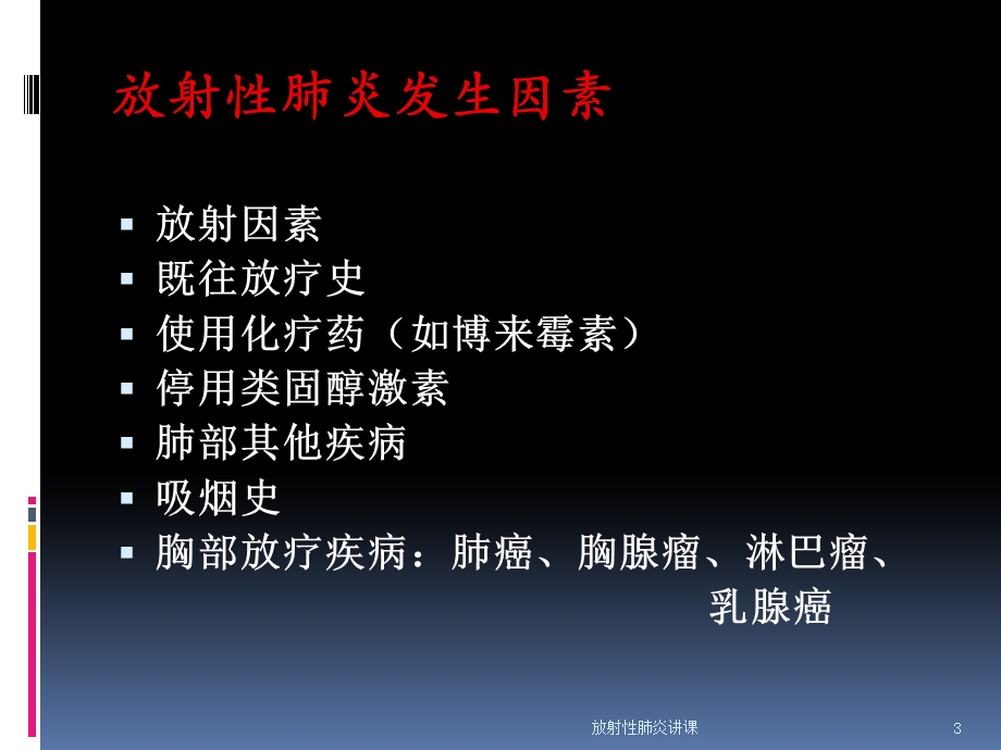 放射性肺炎讲课培训课件.ppt_第3页