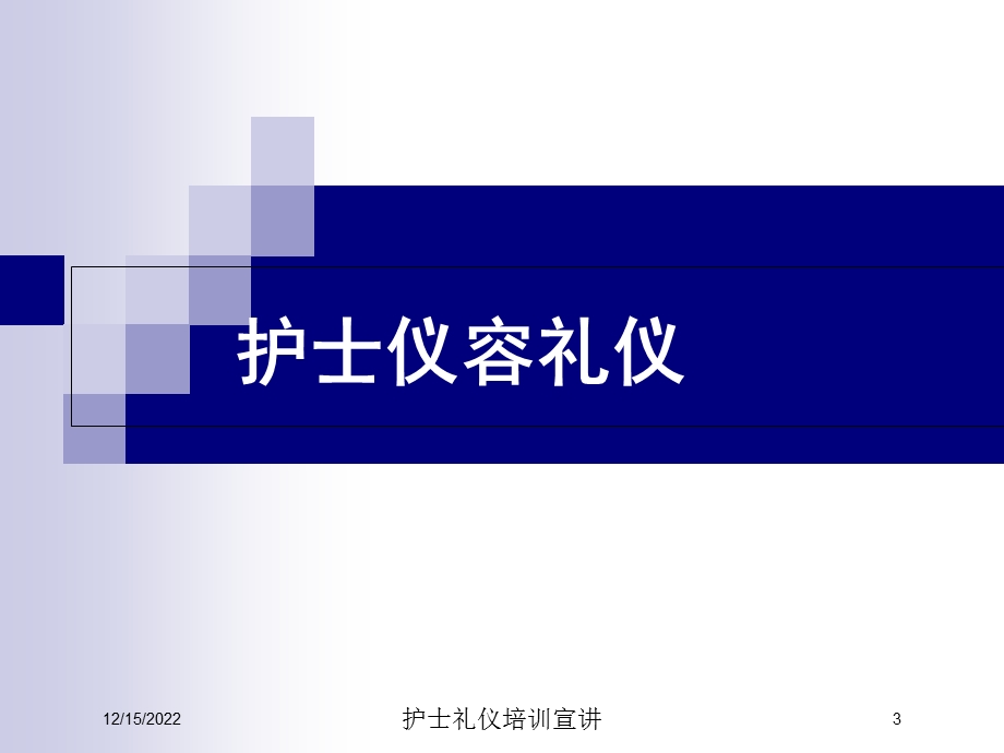 护士礼仪培训宣讲培训课件.ppt_第3页