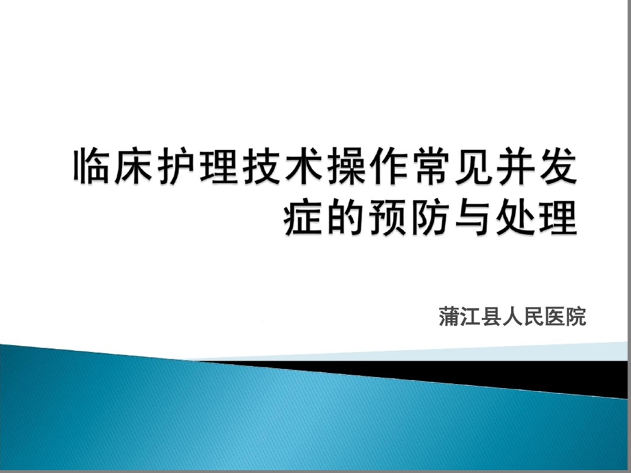 护理技术操作常见并发症预防及处课件.ppt_第1页