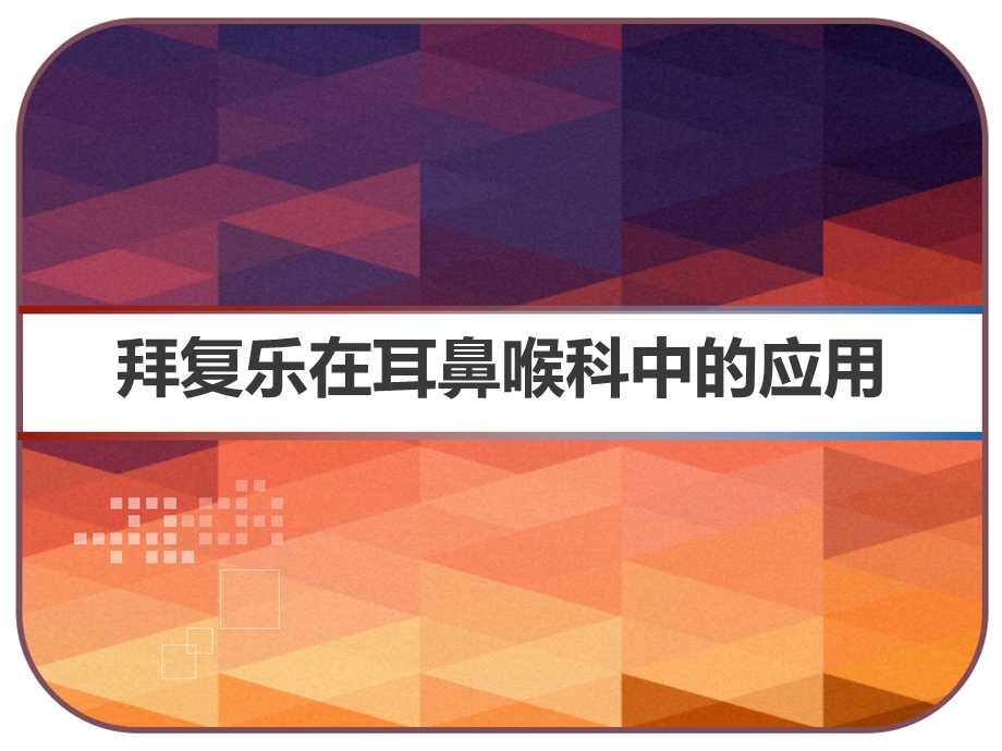 拜复乐在耳鼻喉科中的应用课件.ppt_第1页