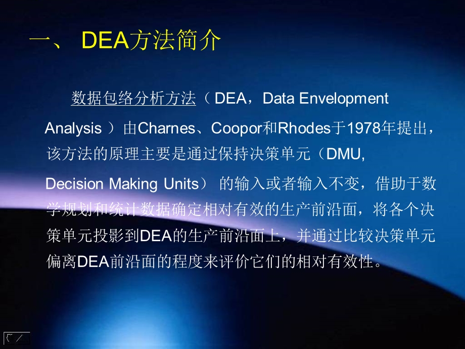 数据包络分析DEA教程(全)ppt课件.ppt_第3页