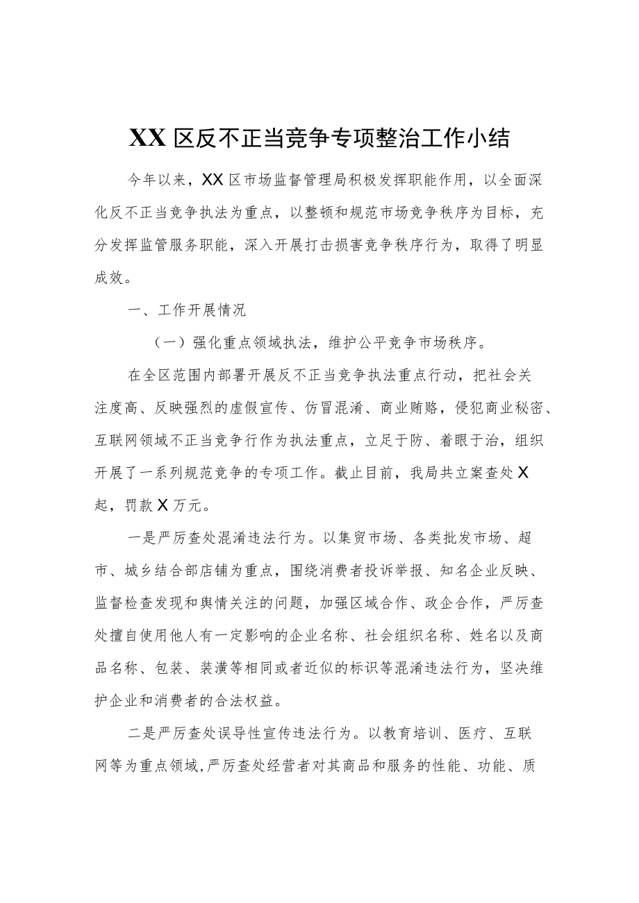 XX区反不正当竞争专项整治工作小结.docx_第1页