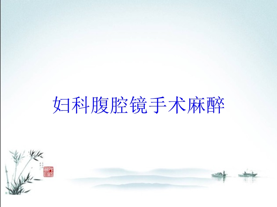 妇科腹腔镜手术麻醉培训课件.ppt_第1页