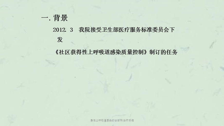 急性上呼吸道感染的诊断和治疗标准课件.ppt_第2页