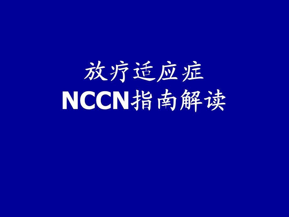 放疗适应症NCCN指南解读课件.ppt_第1页