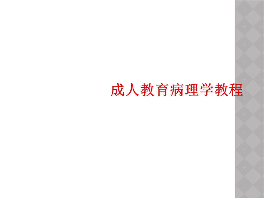 成人教育病理学教程课件.ppt_第1页