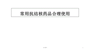 常用抗结核药品合理使用课件.ppt