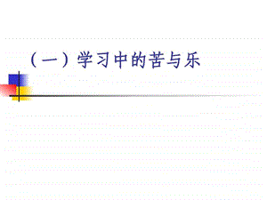 把握学习新节奏二享受学习课件.pptx