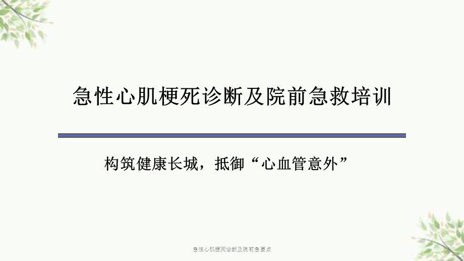 急性心肌梗死诊断及院前急要点课件.ppt_第1页