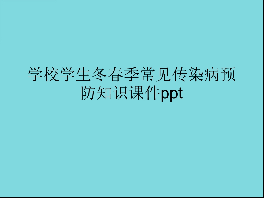 学校学生冬春季常见传染病预防知识课件(详细介绍“传染病”)共45张.pptx_第1页