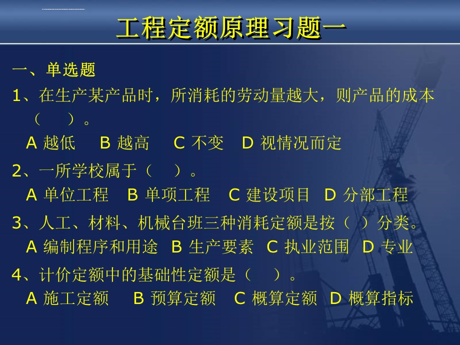 工程定额原理习题课一ppt课件.ppt_第1页