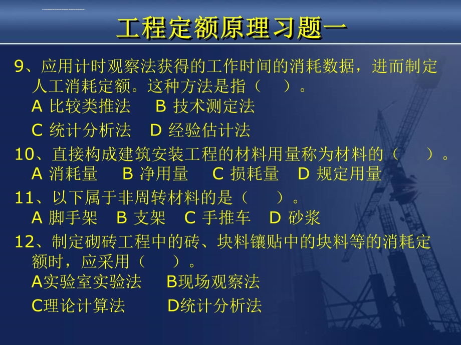 工程定额原理习题课一ppt课件.ppt_第3页