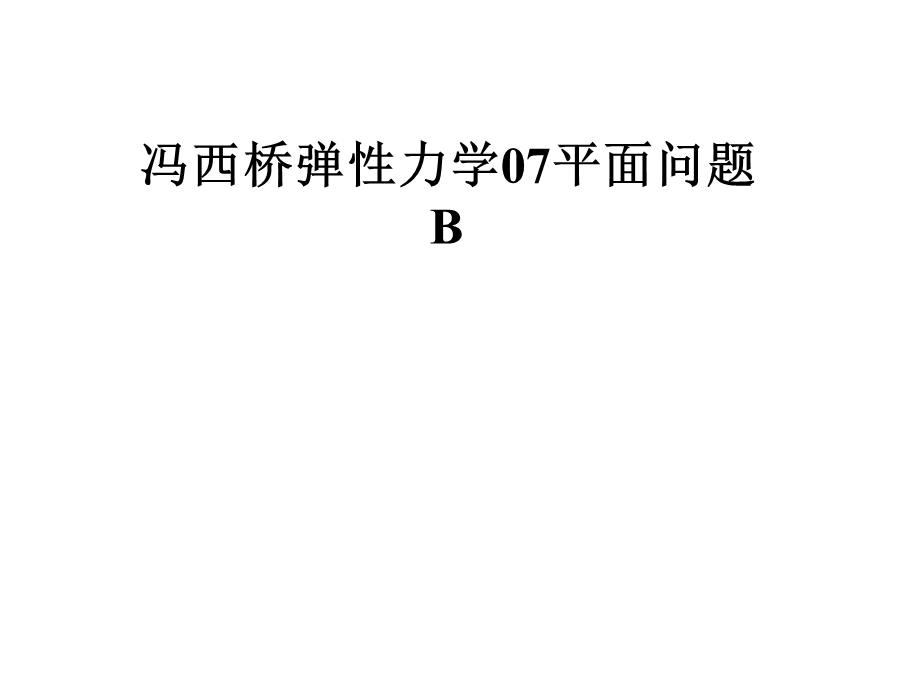 弹性力学07平面问题B课件.pptx_第1页