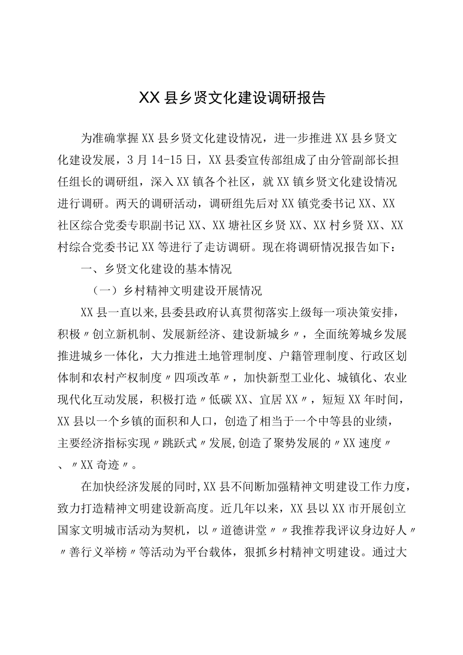 XX县乡贤文化建设调研报告.docx_第1页