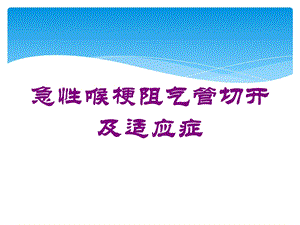 急性喉梗阻气管切开及适应症培训课件.ppt