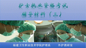 护士职业资格考试辅导(三)课件.ppt