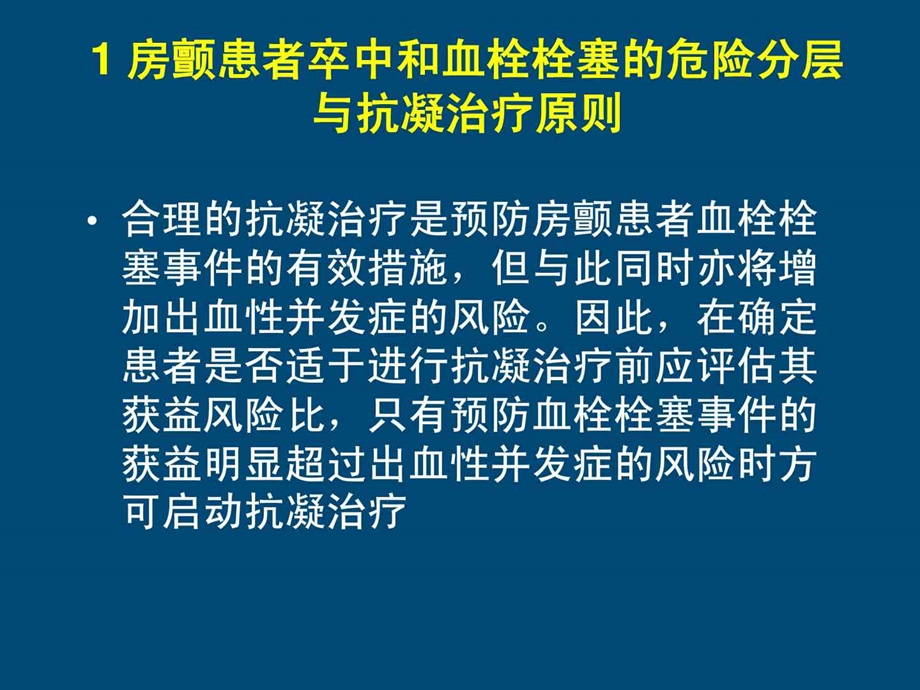 房颤抗凝治疗指南中国专家共识课件.ppt_第3页