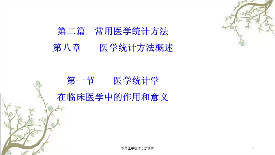 常用医学统计方法课件.ppt_第1页