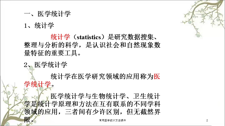 常用医学统计方法课件.ppt_第2页