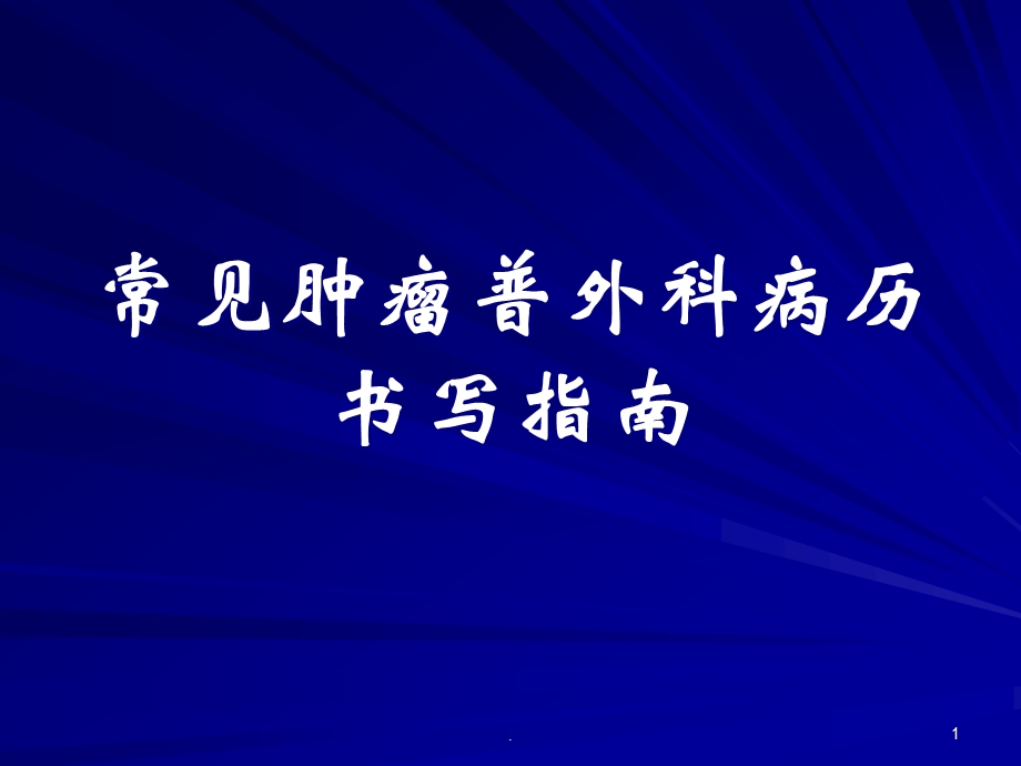 常见肿瘤普外科病历书写指南医学课件.ppt_第1页