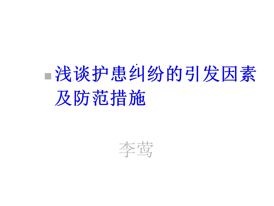 护患纠纷课件.ppt_第1页