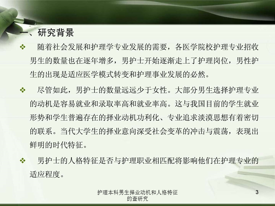 护理本科男生择业动机和人格特征的查研究课件.ppt_第3页