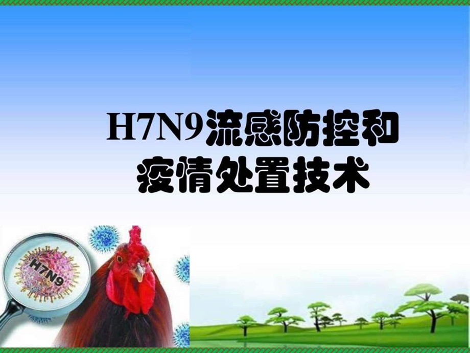 家禽H7N9流感防控和疫情处置技术课件.ppt_第1页