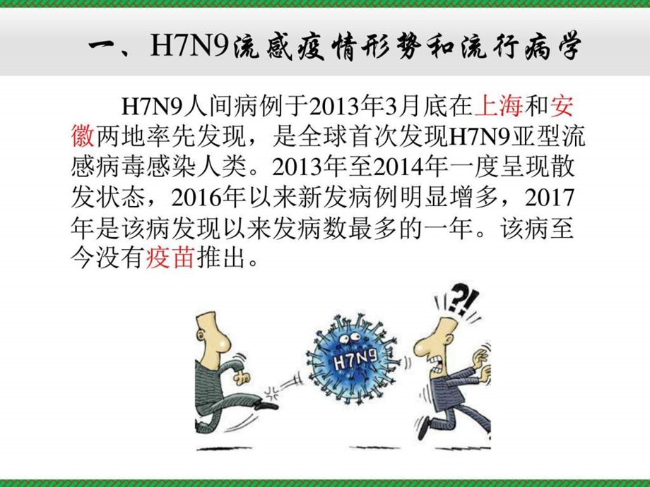 家禽H7N9流感防控和疫情处置技术课件.ppt_第3页
