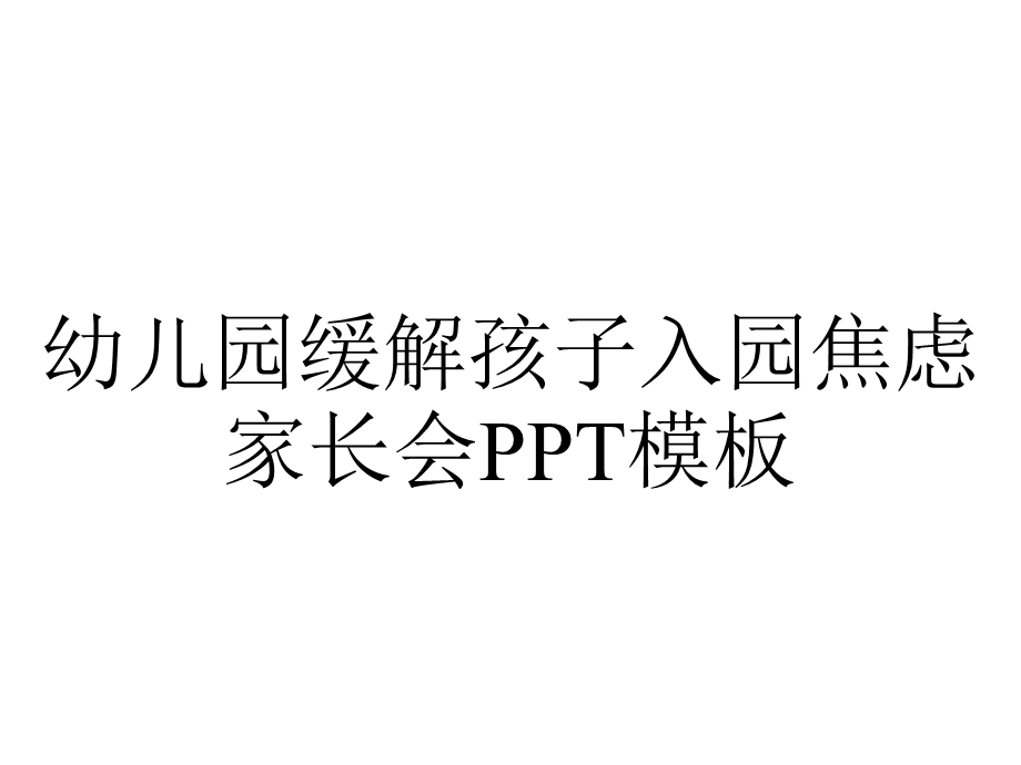 幼儿园缓解孩子入园焦虑家长会PPT模板.pptx_第1页