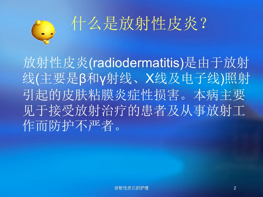 放射性皮炎的护理培训课件.ppt_第2页