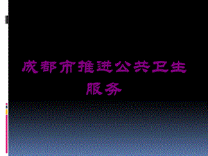 成都市推进公共卫生服务培训课件.ppt