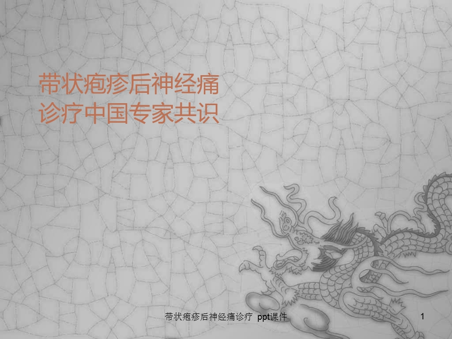 带状疱疹后神经痛诊疗课件.ppt_第1页