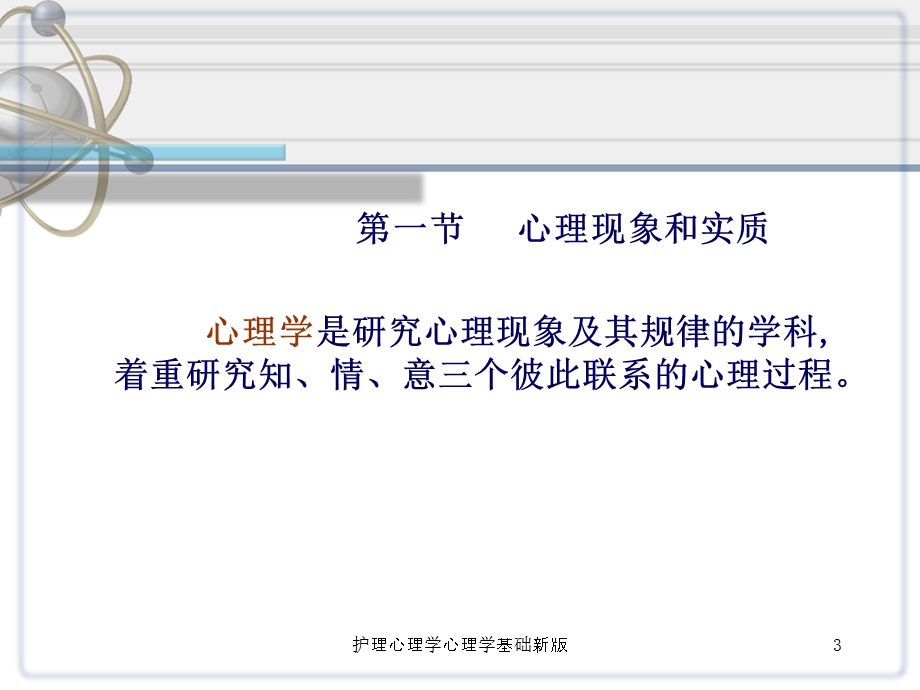 护理心理学心理学基础新版培训课件.ppt_第3页
