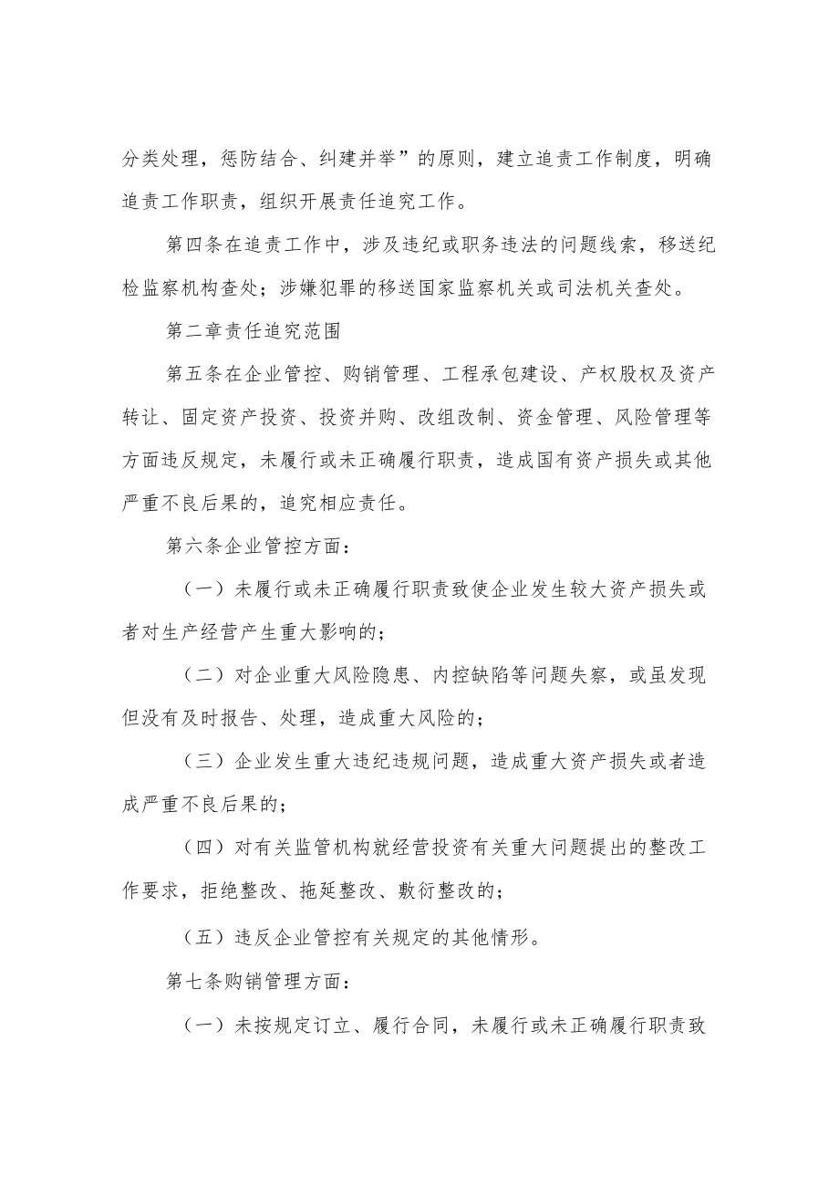 XX区区属国有企业违规经营投资损失责任追究办法.docx_第2页