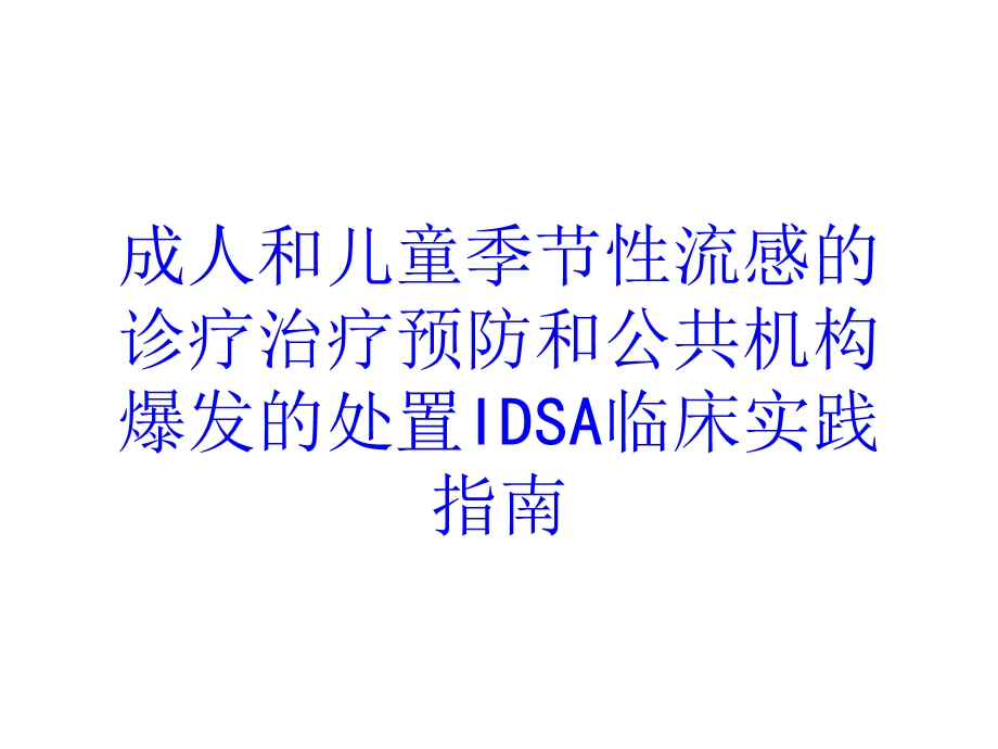 成人和儿童季节性流感的诊疗治疗预防和公共机构爆发的处置IDSA临床实践指南培训课件.ppt_第1页