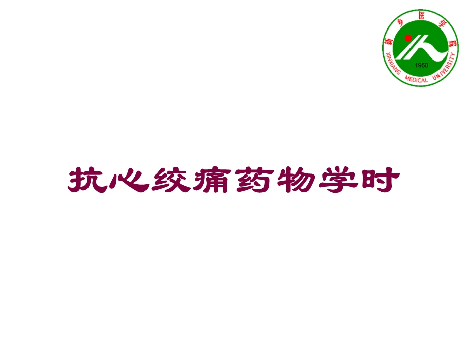 抗心绞痛药物学时培训课件.ppt_第1页