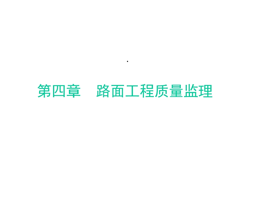 工程质量监理第四章路面工程质量监理课件.ppt_第2页