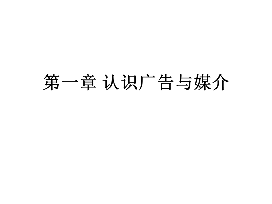 广告与媒介关系课件.ppt_第2页