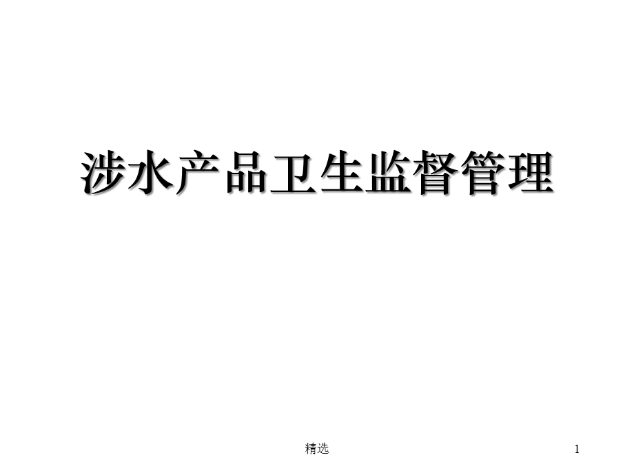 汇总涉水产品卫生监督管理课件.ppt_第1页