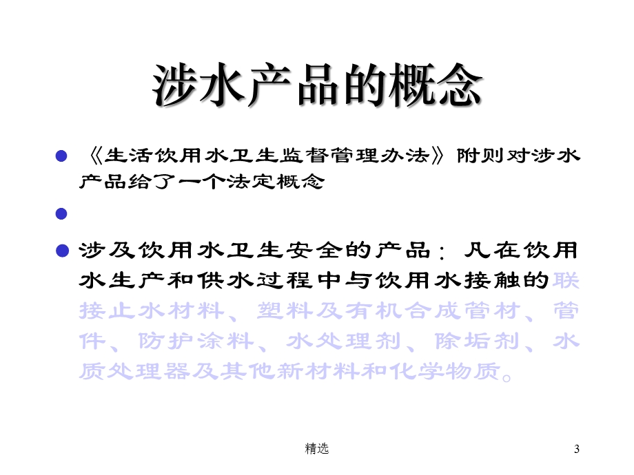 汇总涉水产品卫生监督管理课件.ppt_第3页