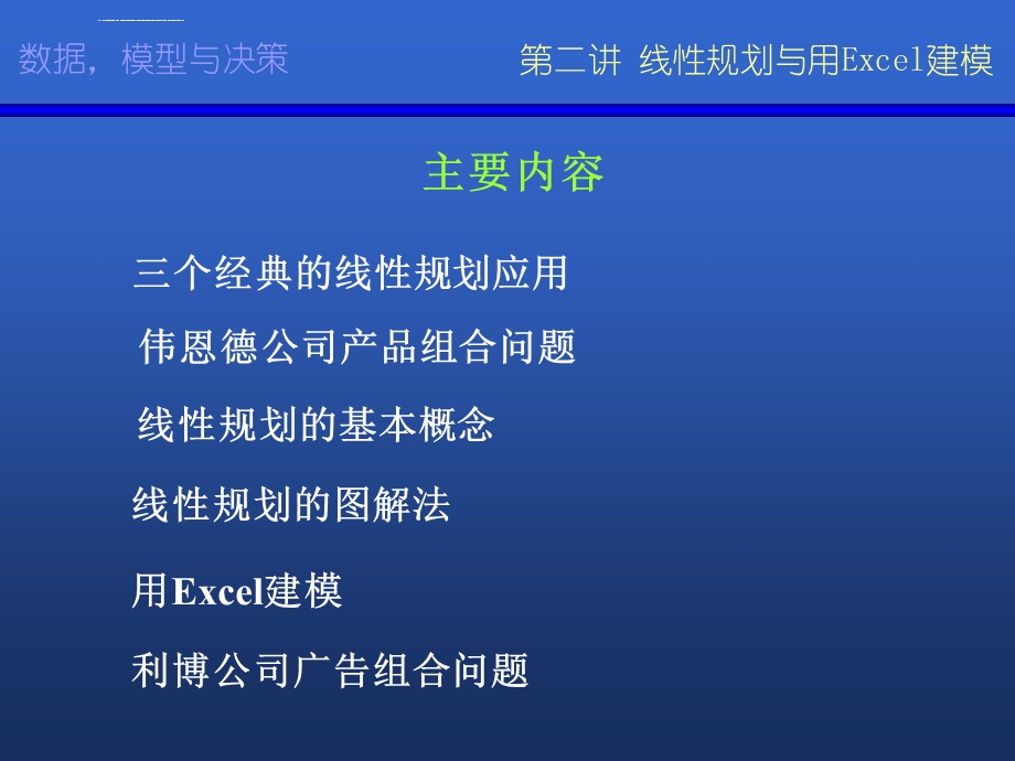 数据模型与决策ppt课件.ppt_第2页