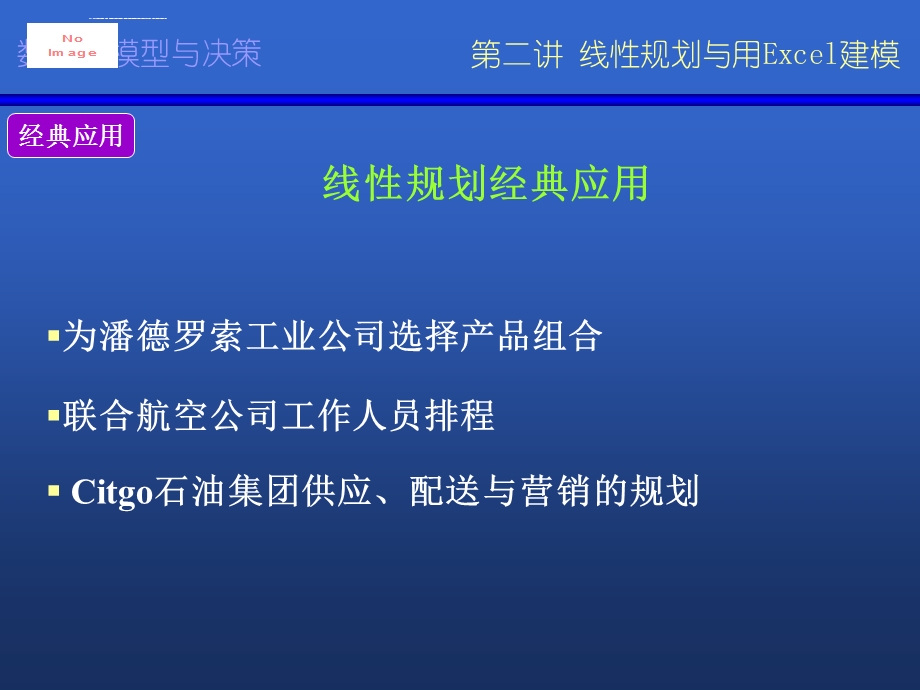 数据模型与决策ppt课件.ppt_第3页