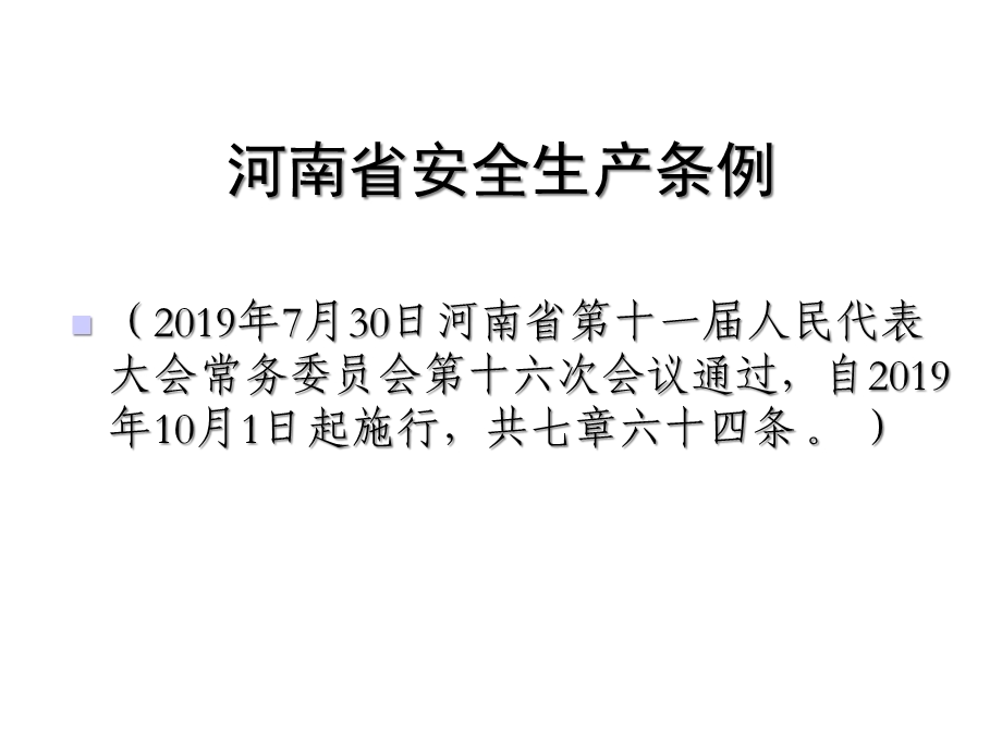 新河南省安全生产条例课件.ppt_第2页