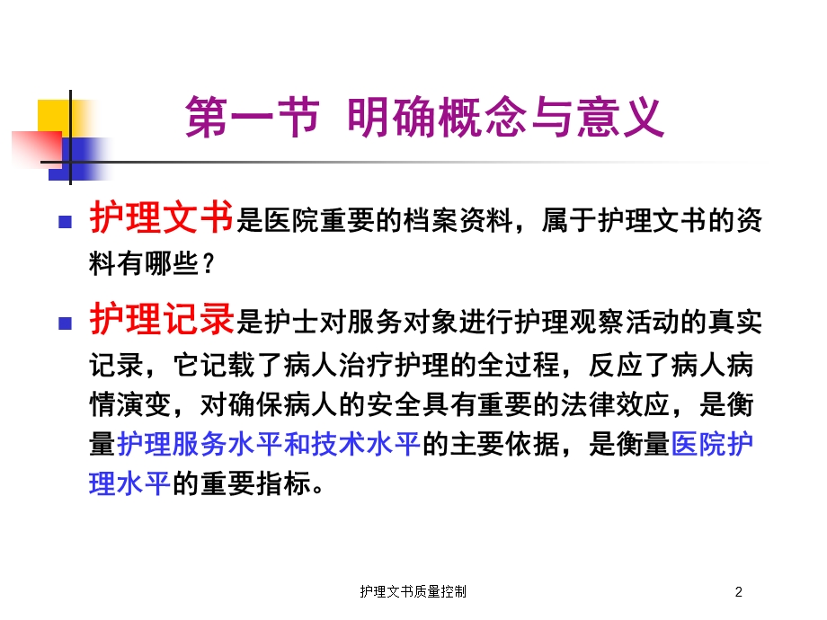 护理文书质量控制培训课件.ppt_第2页