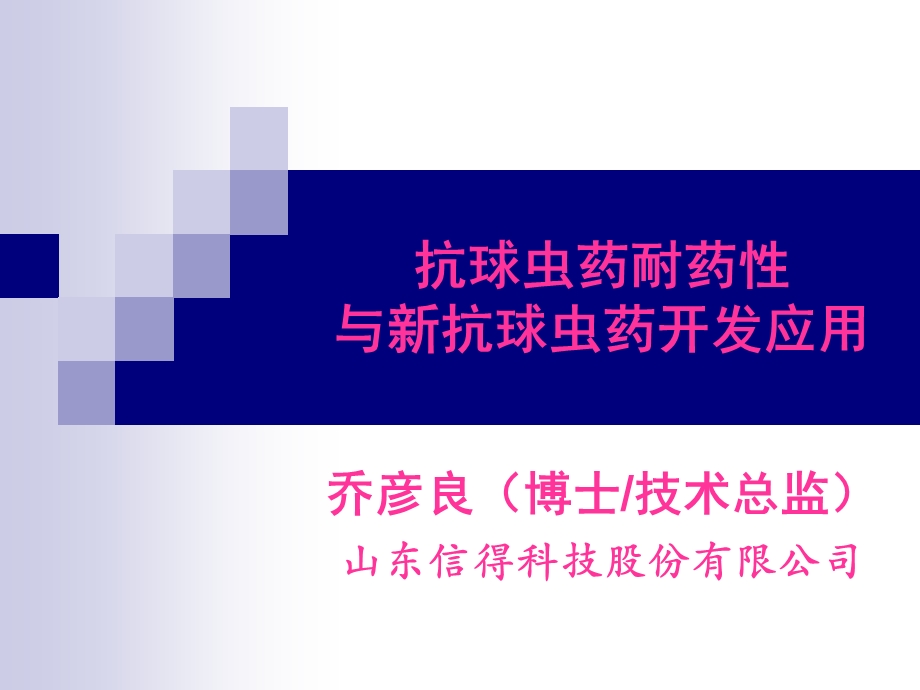 抗球虫药耐药性与新抗球虫药开发应用知识分享ppt课件.ppt_第1页