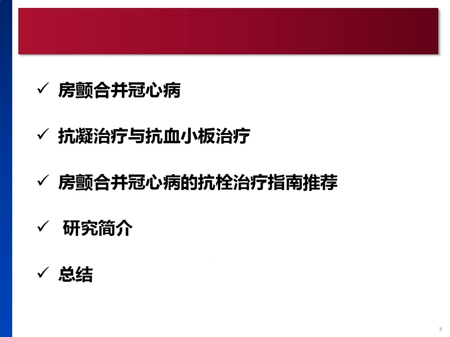 房颤患者合并冠心病抗栓治疗课件.ppt_第3页